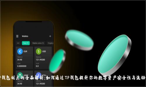TP钱包划点的全面解析:如何通过TP钱包提升你的数字资产安全性与流动性