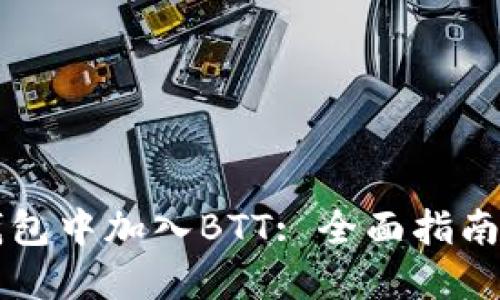 如何在TP钱包中加入BTT: 全面指南与用户分享