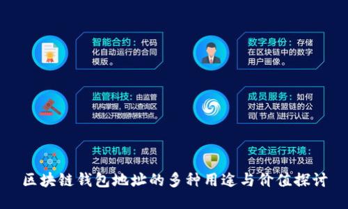 区块链钱包地址的多种用途与价值探讨