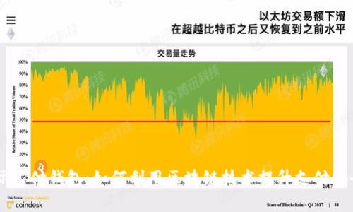 vPay国际支付钱包:如何利用区块链技术提升支付安全与效率