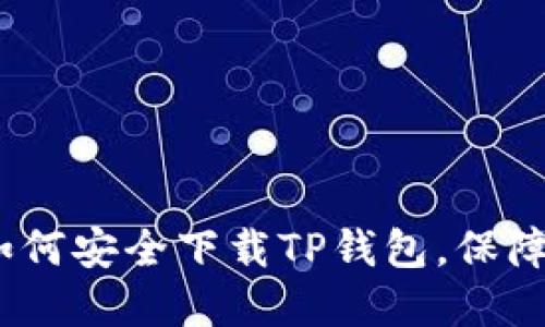 全方位指南:如何安全下载TP钱包,保障您的数字资产