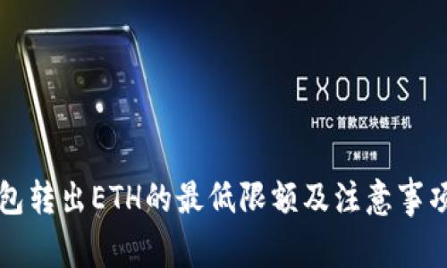 TP钱包转出ETH的最低限额及注意事项指南