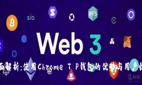 全面解析:使用Chrome T P钱包的优势与用户收益