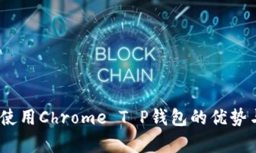 全面解析:使用Chrome T P钱包的优势与用户收益