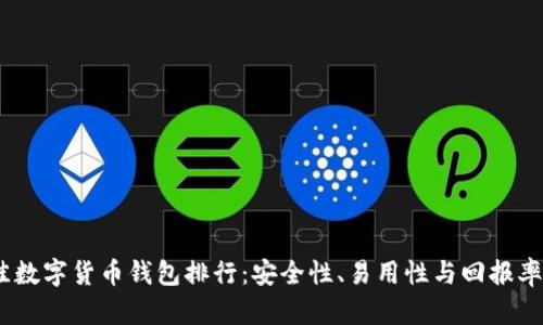 2023年最佳数字货币钱包排行:安全性、易用性与回报率的完美结合