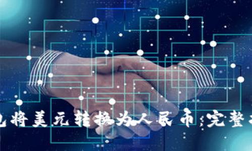 如何通过TP钱包将美元转换为人民币:完整指南与实用技巧