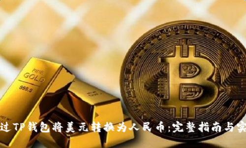 如何通过TP钱包将美元转换为人民币:完整指南与实用技巧