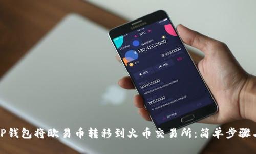 如何通过TP钱包将欧易币转移到火币交易所：简单步骤与实用技巧