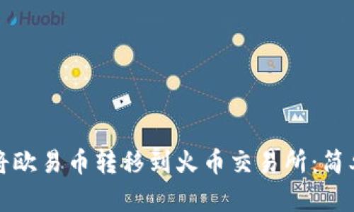如何通过TP钱包将欧易币转移到火币交易所：简单步骤与实用技巧