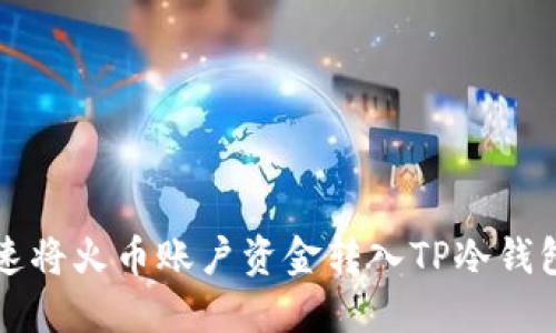 如何安全快速将火币账户资金转入TP冷钱包的完整指南
