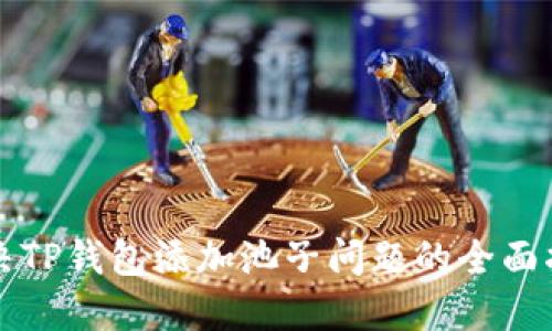 解决TP钱包添加池子问题的全面指南