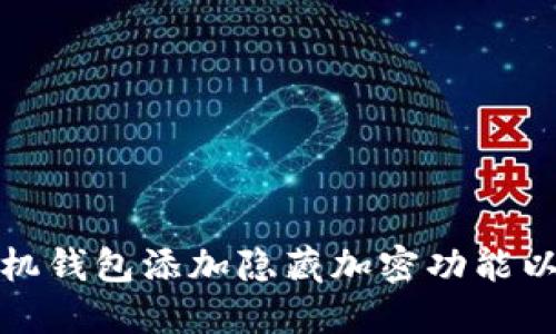 如何为苹果手机钱包添加隐藏加密功能以保护您的隐私