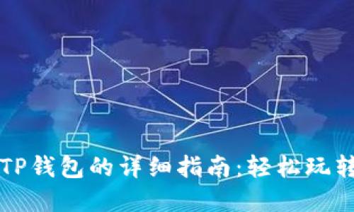 华为系统安装TP钱包的详细指南:轻松玩转数字资产管理