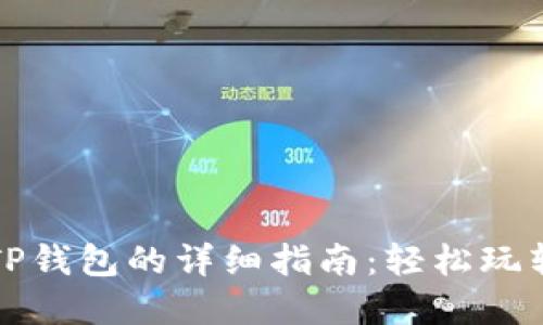 华为系统安装TP钱包的详细指南:轻松玩转数字资产管理