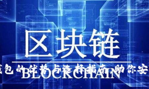 以太坊区块链钱包的优势与选择指南,助你安全管理数字资产