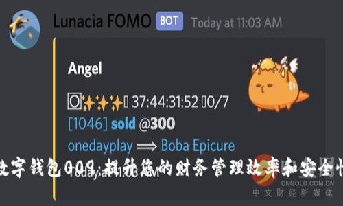 数字钱包009:提升您的财务管理效率和安全性