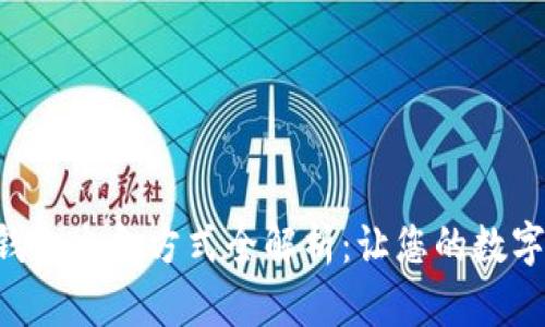 2023年12月TP钱包出金方式全解析:让您的数字资产更安全高效