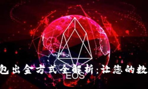 2023年12月TP钱包出金方式全解析:让您的数字资产更安全高效