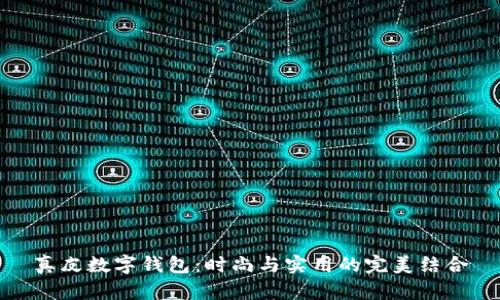 真皮数字钱包:时尚与实用的完美结合