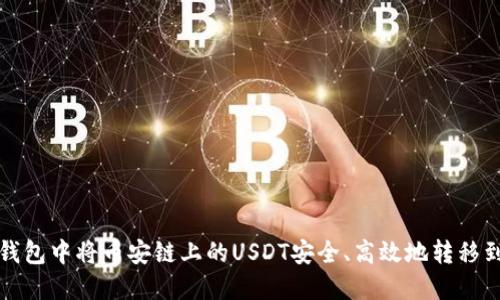 如何在TP钱包中将币安链上的USDT安全、高效地转移到波场网络