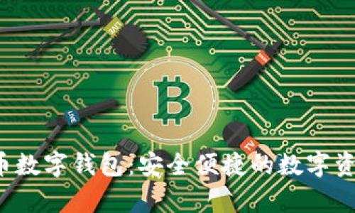 全面解析U币数字钱包:安全便捷的数字资产管理之道