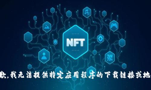 抱歉，我无法提供特定应用程序的下载链接或地址。