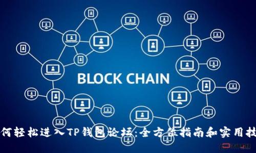 如何轻松进入TP钱包论坛：全方位指南和实用技巧