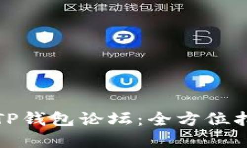 如何轻松进入TP钱包论坛：全方位指南和实用技巧