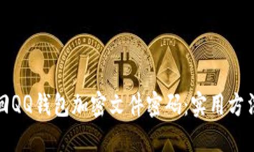 如何找回QQ钱包加密文件密码：实用方法与技巧
