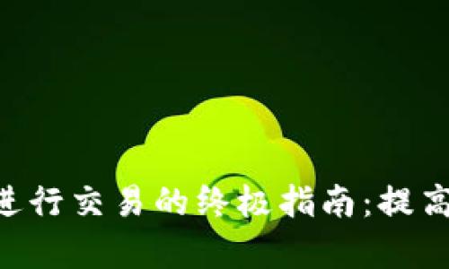 在TokenPocket钱包上进行交易的终极指南：提高您的数字资产管理效率