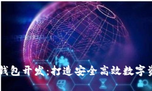厦门区块链钱包开发:打造安全高效数字资产管理平台