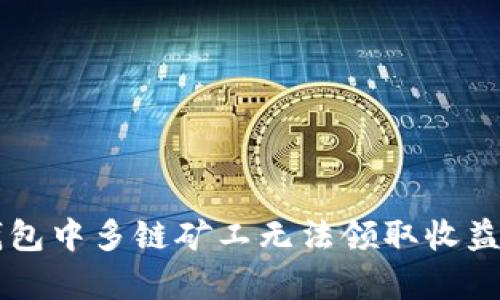 为什么TP钱包中多链矿工无法领取收益的原因解析
