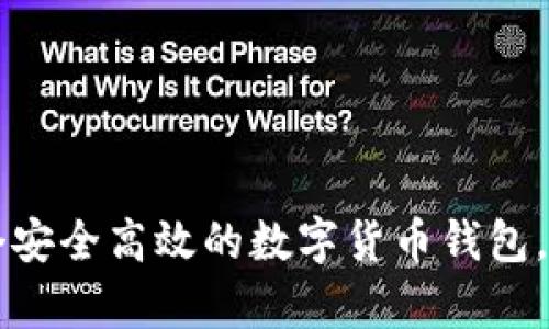 如何创建一个安全高效的数字货币钱包，实现财富自由