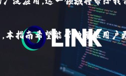 riaoti如何有效查询TP钱包内的POAP？掌握这些方法轻松获取信息/riaoti
TP钱包, POAP查询, 数字资产, 加密货币, 区块链技术/guanjianci

随着区块链技术的飞速发展，数字资产的管理和查询变得越来越重要。TP钱包作为一种受欢迎的数字资产管理工具，支持多种加密货币和NFT溯源，这里我们将重点关注如何在TP钱包中查询POAP（Proof of Attendance Protocol）徽章。POAP是一种通过区块链存储的数字徽章，用于证明某人在特定活动中的出席。

TP钱包和POAP的基本概念
在开始之前，首先我们需要理解TP钱包和POAP的基本概念。TP钱包是一款多链数字资产管理钱包，支持多种币种的保存、转账及管理。而POAP则是用来记录社区成员出席某些活动的数字证明。许多项目方会通过POAP来回馈支持者，增强社区的凝聚力。在这种情况下，用户面对海量的加密信息，如何快速获取所需的POAP信息，变得尤为关键。

如何查询TP钱包中的POAP
在TP钱包中查询你的POAP其实可以通过几个简单的步骤来实现。首先，确保你已经下载安装了TP钱包，并且已经创建或导入了你的钱包。钱包地址是你获取POAP的关键，只有将POAP发送到你的钱包地址，你才能看到对应的记录。

1. **打开TP钱包**：在你的设备上找到并打开TP钱包应用。
2. **登录钱包**：根据提示输入你的密码或使用生物识别技术解锁钱包。
3. **选择资产管理**：在主界面中，找到并点击“资产”或“代币”选项。
4. **查找POAP**：在资产管理界面，检查你是否有POAP徽章的选项。在某些情况下，你可能需要手动添加POAP的合约地址，以便查看相应的数字奖章。如果你不知道合约地址，可以通过项目方官网或者相关社群获取。

注意事项与常见问题
在查询POAP的过程中，用户常常会遇到一些问题。例如，有人可能会发现自己并没有看到POAP，或者钱包中没有更新。这通常与以下几个因素有关：

- **POAP尚未被发送到你的地址**：确保你已正确参与活动并提供了你的钱包地址。如果钱包地址错误，POAP将无法到账。
- **网络延迟或故障**：区块链网络有时会出现拥堵，导致交易延迟。这种情况下，你可以耐心等待，或是检查区块链浏览器以确认交易状态。
- **合约地址填写错误**：确保正确输入POAP的合约地址，以确保钱包能够识别到你的徽章。

利用区块链浏览器进行查询
除了直接在TP钱包中查询，用户还可以利用区块链浏览器，如Etherscan，来查看与POAP相关的信息。以下是具体步骤：

1. **访问区块链浏览器**：在浏览器地址栏输入区块链浏览器的网址，如Etherscan.io。
2. **输入钱包地址**：在搜索框中粘贴你的TP钱包地址，点击搜索。
3. **查看交易记录**：在你的钱包页面，查看所有的交易记录，找到与POAP相关的交易。POAP所涉及的交易将会显示在“Token Transfers”或“ERC721 Token Transfers”下。

POAP的真实案例分析
很多案例生动地展示了POAP在实际应用中的价值。例如，某个大型音乐节为参与者发放POAP，作为出席的证明。这些POAP不仅在活动期间起到了身份验证的作用，还帮助参与者在社交媒体中共享他们的成就。更有趣的是，持有这种POAP的人，可以在后续活动中获得门票折扣，甚至是VIP待遇。这无疑是对参与者的鼓励，也增强了社区的团结感。

在很多情况下，POAP的价值远超其表面的意义。比如一些活动方利用这些数字徽章进行后续的品牌宣传或用户关怀，从而进一步增强与用户的互动。这种独特的用户价值在数字资产管理中，扮演着至关重要的角色。

我的经验总结
在多次参与各种活动并获取POAP后，我深刻意识到，正确管理和查询POAP是多么重要。每个人的参与体验，也许都会通过这个小小的数字徽章而变得更加丰富和深入。在我使用TP钱包的时候，有时在查询POAP的过程中，会遇到一些技术问题，但这些都不再是难题。通过不断的探索和学习，我找到了一种适合自己的查询方式，相信你们也能通过此次分享，快速掌握POAP的查询技巧。

此外，我鼓励每位用户积极参与各种活动，获取POAP。虽然这些数字徽章看似微不足道，但在未来，或许会变成一种特殊的身份象征或资产。总之，随着更多项目的加入和POAP的广泛应用，这一领域将带给我们更多的惊喜和可能。

总结与展望
总之，TP钱包为查询POAP提供了便利，但用户也应该学会利用其他工具和资源来提升自身的查询效率。随着区块链技术的不断演进，POAP的应用场景和方式也会不断推陈出新。本指南希望能帮助每位用户更好地理解和使用TP钱包，顺利获取所需的POAP信息。

未来，伴随着更多项目推出POAP系统，用户千万不要错过这些珍贵的数字资产。希望我们都能在加密世界中发现更多乐趣和价值！