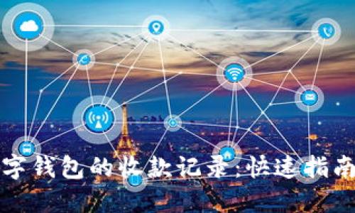 如何删除数字钱包的收款记录：快速指南与实用技巧