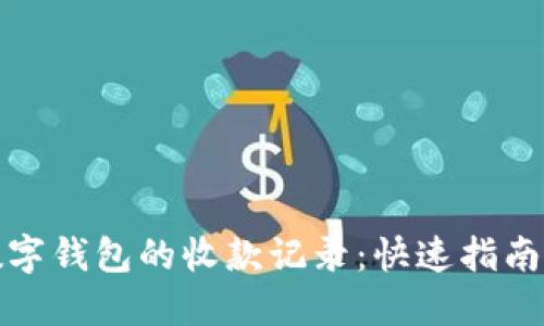 如何删除数字钱包的收款记录：快速指南与实用技巧