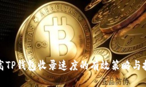 提高TP钱包收录速度的有效策略与技巧