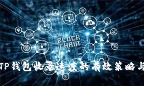 提高TP钱包收录速度的有效策略与技巧