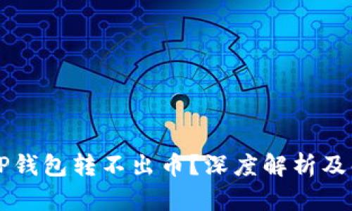 为什么TP钱包转不出币？深度解析及解决方案
