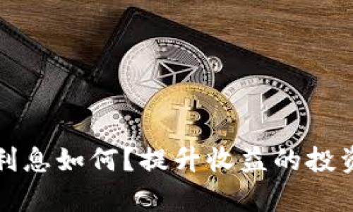 数字钱包利息如何？提升收益的投资利器解析