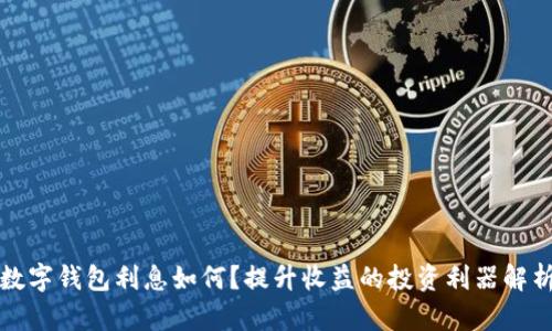 数字钱包利息如何？提升收益的投资利器解析