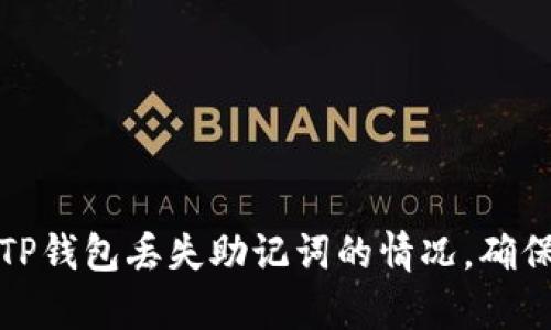 如何有效应对TP钱包丢失助记词的情况,确保您的资产安全