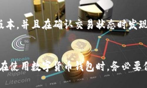   t p钱包不显示金额的原因及解决方案 / 

 guanjianci t p钱包, 钱包金额不显示, 数字货币, 钱包使用技巧, 交易问题 /guanjianci 

引言
随着数字货币的普及，越来越多的人开始使用各种电子钱包来存储和管理自己的数字资产。其中，t p钱包作为一种兴起不久的钱包选择，因其用户友好的界面和安全性受到许多用户的青睐。然而，最近一些用户反映出了一个普遍问题——钱包金额不显示。这不仅影响了用户的使用体验，还引发了人们对钱包安全性的担忧。

t p钱包概述
t p钱包是一种数字货币钱包，支持多种主流加密货币的存储、交易与管理。该钱包以其简单的操作流程、良好的安全措施和相对低的手续费受到欢迎。对于不熟悉数字货币的用户，t p钱包的界面设计经过精心安排，可以帮助用户快速上手。然而，有时却会遇到金额不显示的问题，让人感到困惑。

为什么t p钱包不显示金额？
那么，t p钱包为什么会出现金额不显示的情况呢？这里列举了一些常见原因：
ul
    listrong网络问题：/strong很多时候，钱包金额不显示可能与网络连接不稳定有关。t p钱包需要实时更新用户的资产信息，如果网络不畅通，就可能导致金额无法正常显示。/li
    listrong钱包版本更新：/strong很多钱包应用定期进行版本更新，如果你未及时更新，可能会导致应用出现一些兼容性问题，进而影响金额的显示。/li
    listrong交易未确认：/strong在进行交易时，如果区块链网络拥堵或者交易费用设置过低，交易可能需要一段时间才能被确认。在交易未确认的情况下，余额可能显示为0。/li
    listrong缓存问题：/strong有时，应用的缓存数据可能导致信息更新不及时。清理应用缓存或重启应用可能会解决这个问题。/li
    listrong账户状态异常：/strong在少数情况下，账户可能由于安全审查或异常活动而被冻结或限制。在这种情况下，你将无法查看余额。/li
/ul

解决t p钱包不显示金额的方法
针对上述问题，用户可以尝试以下几种解决方案：

h41. 检查网络连接/h4
首先，确保你的设备连接到稳定的网络。如果是数据流量，尝试切换到WiFi，看看是否能够解决问题。使用速度较快且稳定的网络非常重要。

h42. 更新钱包应用/h4
查看你的设备上是否有t p钱包的可用更新版本。如果有，把它更新到最新版本，因为新版本通常会修复之前版本中存在的bug。

h43. 等待交易确认/h4
若你近期进行了交易，耐心等待一段时间。可以在区块链浏览器上查看交易状态，以确认交易是否已经确认。如果是由于网络拥堵造成的，可能需要等待片刻。

h44. 清理缓存和重启应用/h4
如果其他方法都无法解决，可以尝试清理应用缓存。具体步骤包括：
ol
    li进入设备的设置，找到应用管理。/li
    li选择t p钱包，点击“清理缓存”。/li
    li重启应用，查看金额是否恢复显示。/li
/ol

h45. 联系客服/h4
如果以上方法均无法解决问题，建议直接联系t p钱包的客服支持，描述你的问题和已有的解决尝试，客服人员会提供专业的帮助和指导。确保提供尽量详细的信息，以便他们更快地理解你的问题。

个人经验分享
作为一个数字货币的使用者，我也是经历过t p钱包不显示金额的情况。那时，我正急于确认我的一笔交易结果，但却发现金额一直无法显示。我试了几种方法，最有效的就是更新了应用版本，并且在确认交易状态时发现我的交易因为网络拥堵被延迟了。当我调整了交易手续费后，交易很快得到了确认，最终余额也恢复正常显示。这让我明白了在使用数字钱包时，及时更新和关注网络状况是多么的重要。

结束语
总之，若你使用t p钱包时遇到金额不显示的问题，不妨尝试上述方法来寻找解决方案。这个问题虽然偶尔出现，但通过合理的操作和一些耐心，通常都能得到有效解决。同时，也提醒大家在使用数字货币钱包时，务必要保持警惕，及时更新应用，确保自己的资产安全。希望大家都能顺利管理自己的数字资产，享受数字货币带来的便利。
