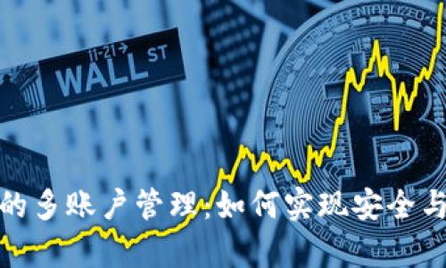 数字钱包的多账户管理：如何实现安全与便捷并存