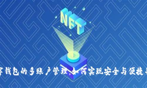 数字钱包的多账户管理：如何实现安全与便捷并存