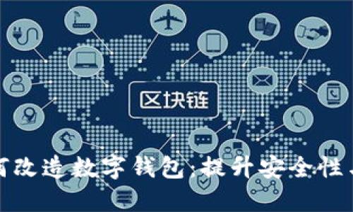 区块链如何改造数字钱包：提升安全性与用户体验