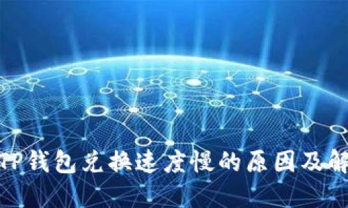 : 探讨TP钱包兑换速度慢的原因及解决方案