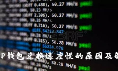 : 探讨TP钱包兑换速度慢的原因及解决方案