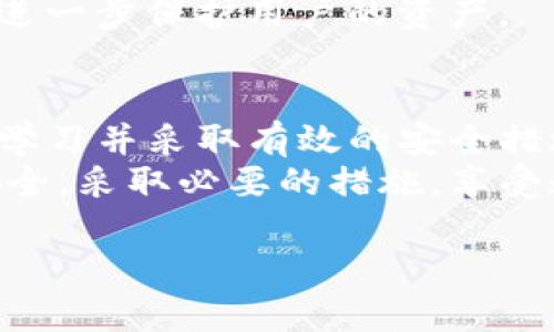 bianoti保护您的TP钱包安全：应对被盗币的有效措施/bianoti  
TP钱包, 被盗币, 钱包安全, 加密货币, 安全措施/guanjianci  

引言：为什么TP钱包安全问题如此重要？  
在数字货币逐渐成为主流投资品的今天，TP钱包作为一种常用的加密货币钱包，逐渐被越来越多的人们所接受与使用。然而，钱包的安全问题同样不容忽视，尤其是近期发生的关于TP钱包被盗币事件，更是让众多用户心生恐惧。本文旨在探讨TP钱包的安全问题，并提供一些有效的防护措施与建议，以帮助用户更好地保护自己的数字资产。  

被盗币的原因分析  
首先，我们要弄清楚为何TP钱包会遭遇被盗币的风险。一般来说，有以下几个主要原因：  
ul  
listrong钓鱼攻击：/strong网络钓鱼是黑客最常用手段之一，攻击者通过伪造网站或应用程序诱使用户输入个人信息或私钥。/li  
listrong恶意软件：/strong许多用户往往会在手机或电脑上下载未知来源的应用程序，而这些应用往往带有恶意软件，可以窃取用户的敏感信息。/li  
listrong社交工程攻击：/strong黑客通过巧妙的手段获取用户的信任，从而获取用户的账户信息或私钥，例如通过短信、电话等方式进行信息诱骗。/li  
listrong网络安全漏洞：/strong虽然TP钱包本身在设计上已经非常注重安全性，但网络平台始终存在可能的漏洞，一旦被攻破，用户资产可能面临风险。/li  
/ul  

如何应对被盗币的困境？  
一旦发现自己的TP钱包被盗币，用户应第一时间采取行动来降低损失。以下是一些应对策略：  
ul  
listrong立即冻结账户：/strong与传统金融账户一样，许多数字货币平台也提供了冻结账户的功能，这样可以在第一时间内阻止任何进一步的损失。/li  
listrong联系钱包客服：/strong及时与TP钱包的客服人员联系，报告被盗事件，可能会得到一些帮助，包括账户恢复、资产追踪等。/li  
listrong记录交易信息：/strong尽量保存所有的交易记录和相关信息，这在后续的报案和处理过程中都能提供证据支持。/li  
/ul  

如何防止TP钱包被盗？  
当然，防止被盗是最重要的，我们可以采取多种措施来提高TP钱包的安全性：  
ul  
listrong使用强密码：/strong设置复杂且独特的密码，降低被破解的风险。尽量避免使用生日、手机号等简单信息。/li  
listrong开启双重认证：/strongTP钱包支持的双重身份验证功能可以有效增加账户的安全性，即使密码被破解，也很难进行操作。/li  
listrong定期更换密码：/strong定期更换密码可以有效避免长期使用同一密码带来的风险。/li  
listrong避免公共Wi-Fi：/strong使用公共网络时，用户的隐私信息易于被黑客窃取，尽量在安全的网络环境下使用TP钱包。/li  
listrong定期检查安全设置：/strong关注TP钱包的安全更新，并及时调整安全设置，确保账户始终处于相对安全的状态。/li  
/ul  

良好的安全习惯  
培养良好的安全习惯是防止被盗的重要一步。比如：  
ul  
listrong定期备份助记词：/strong助记词是恢复钱包的关键，确保在安全的地方保存，并定期检查备份的有效性。/li  
listrong教育自己与他人：/strong了解更多网络安全知识，提升自我防护能力，同时也可以教会身边的人注意网络安全。/li  
listrong使用硬件钱包：/strong对于大量数字资产的用户，使用硬件钱包可以大大提高安全性，因为硬件钱包不直接连接互联网，安全性更高。/li  
/ul  

技术提升：TP钱包发展的趋势  
随着数字资产的不断增长，TP钱包也在不断进行技术升级和安全防护，例如更多的安全协议、实时监控、智能合约等新技术的应用，将大大提高用户的资产安全性。  
同时，区块链技术本身的特点，如去中心化、不可篡改性等也为资产安全提供了基础保障。用户可以期待，通过技术的不断发展，未来可能会有更多的创新方式进一步保护用户的资产。  

总结与展望  
总的来说，TP钱包被盗的问题不再是个别事件，随着加密货币的普及，这一问题也愈发突出。用户在享受数字货币带来便利的同时，也必须增强安全意识，不断学习并采取有效的安全措施，以保护自己的资产。  
未来，随着技术的发展与安全防护手段的提升，相信用户在数字资产的管理与交易中，将拥有更加安全的环境。希望每位TP钱包的用户都能重视个人资产的安全，采取必要的措施，享受数字货币带来的价值与收益。  

若您对TP钱包安全防护有更多疑问或需求，欢迎随时交流与讨论。