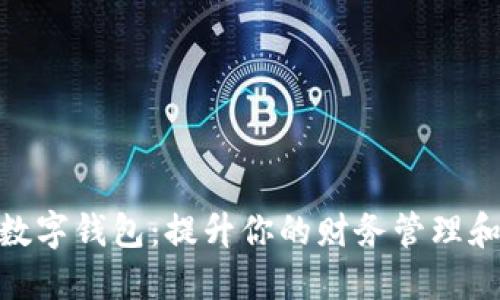 探索酷宝数字钱包:提升你的财务管理和交易体验